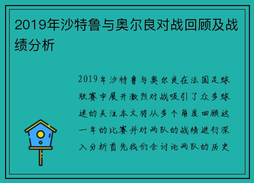 2019年沙特鲁与奥尔良对战回顾及战绩分析