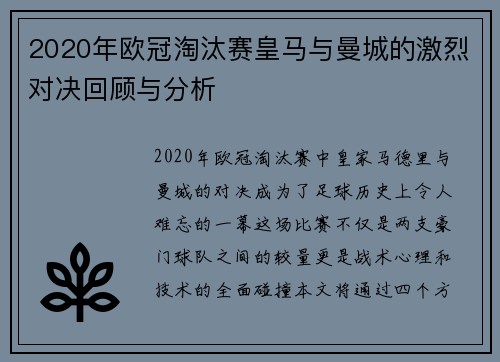 2020年欧冠淘汰赛皇马与曼城的激烈对决回顾与分析