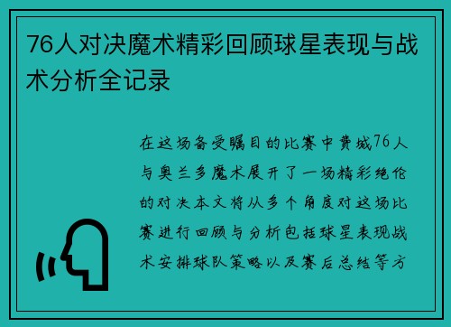 76人对决魔术精彩回顾球星表现与战术分析全记录