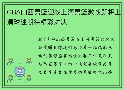 CBA山西男篮迎战上海男篮激战即将上演球迷期待精彩对决