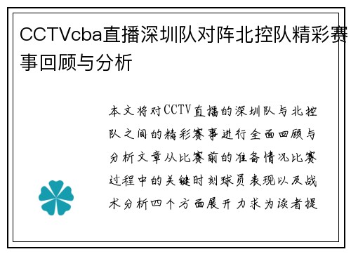 CCTVcba直播深圳队对阵北控队精彩赛事回顾与分析