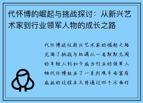 代怀博的崛起与挑战探讨：从新兴艺术家到行业领军人物的成长之路