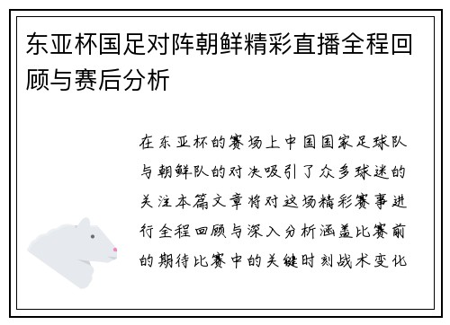 东亚杯国足对阵朝鲜精彩直播全程回顾与赛后分析