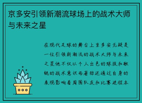 京多安引领新潮流球场上的战术大师与未来之星
