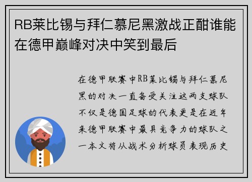 RB莱比锡与拜仁慕尼黑激战正酣谁能在德甲巅峰对决中笑到最后
