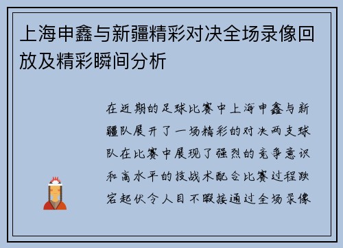 上海申鑫与新疆精彩对决全场录像回放及精彩瞬间分析