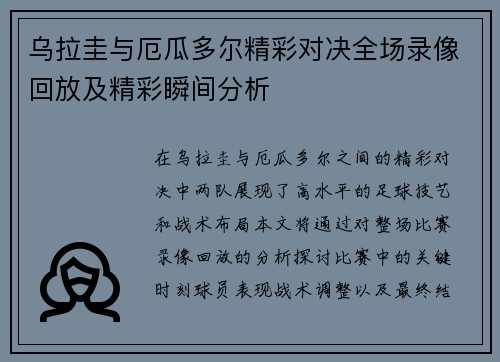 乌拉圭与厄瓜多尔精彩对决全场录像回放及精彩瞬间分析