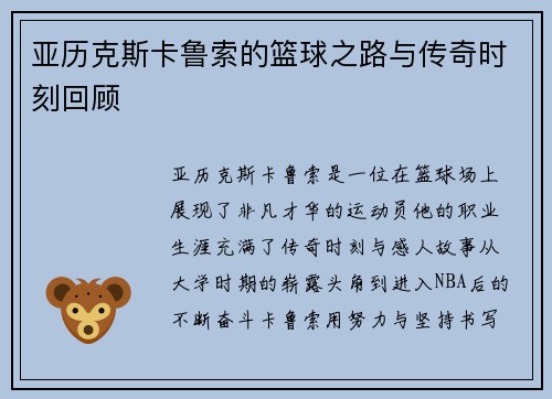 亚历克斯卡鲁索的篮球之路与传奇时刻回顾
