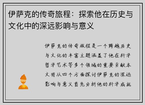 伊萨克的传奇旅程：探索他在历史与文化中的深远影响与意义