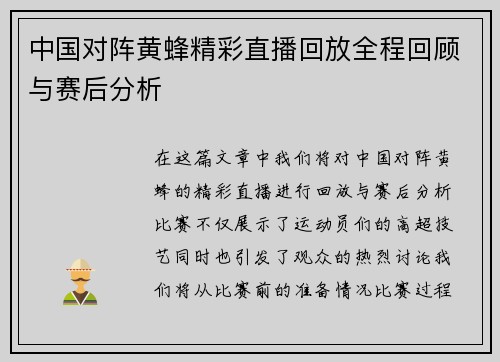 中国对阵黄蜂精彩直播回放全程回顾与赛后分析
