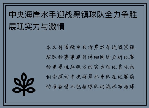 中央海岸水手迎战黑镇球队全力争胜展现实力与激情