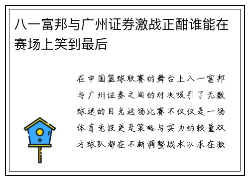八一富邦与广州证券激战正酣谁能在赛场上笑到最后