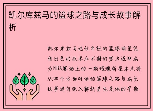 凯尔库兹马的篮球之路与成长故事解析