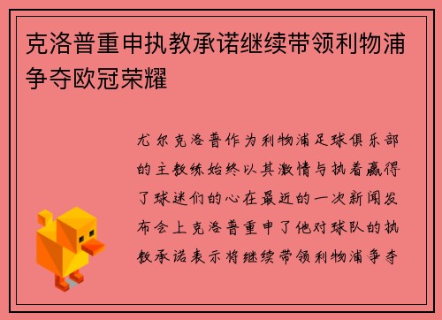 克洛普重申执教承诺继续带领利物浦争夺欧冠荣耀
