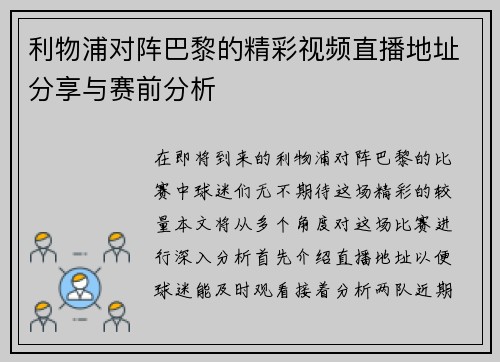 利物浦对阵巴黎的精彩视频直播地址分享与赛前分析