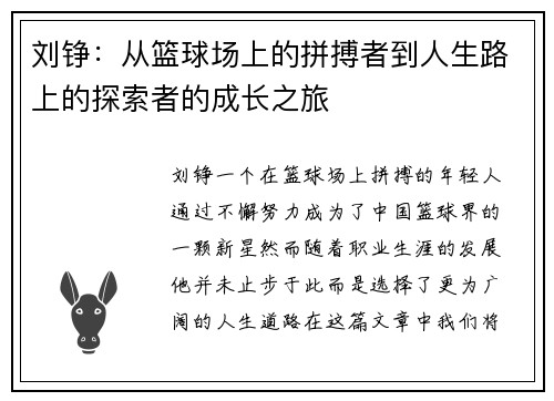 刘铮：从篮球场上的拼搏者到人生路上的探索者的成长之旅