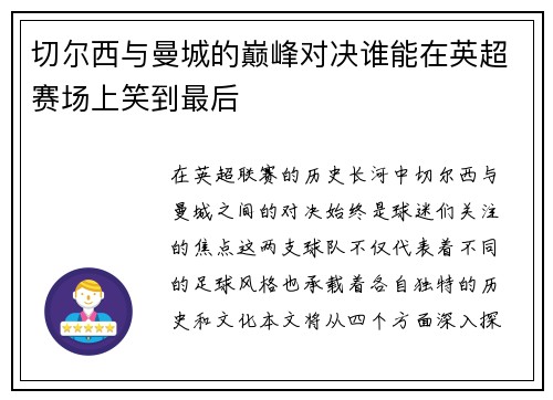 切尔西与曼城的巅峰对决谁能在英超赛场上笑到最后