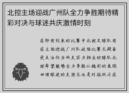 北控主场迎战广州队全力争胜期待精彩对决与球迷共庆激情时刻