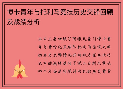 博卡青年与托利马竞技历史交锋回顾及战绩分析