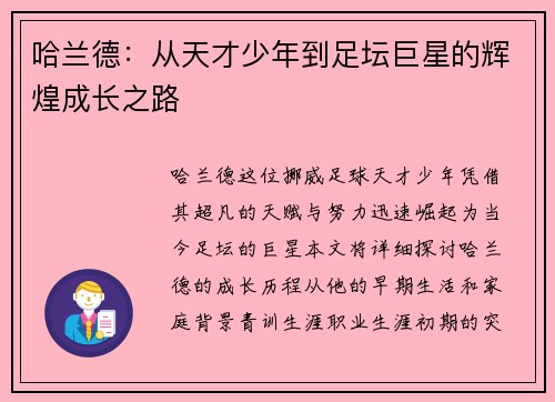 哈兰德：从天才少年到足坛巨星的辉煌成长之路