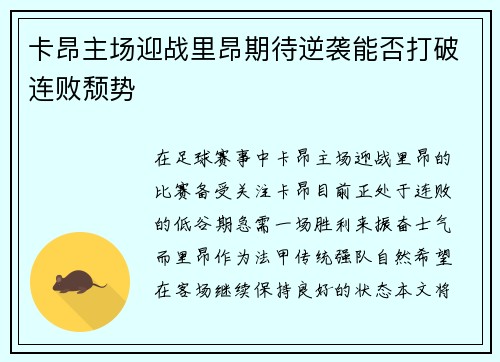 卡昂主场迎战里昂期待逆袭能否打破连败颓势