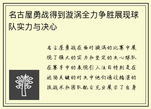 名古屋勇战得到漩涡全力争胜展现球队实力与决心