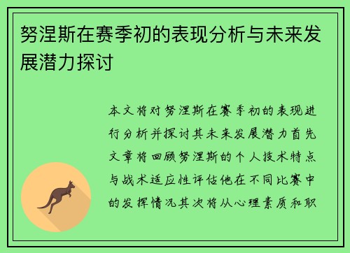 努涅斯在赛季初的表现分析与未来发展潜力探讨