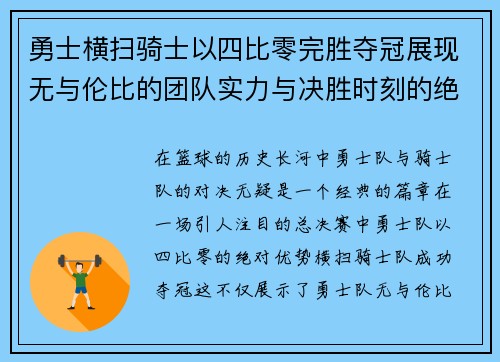 勇士横扫骑士以四比零完胜夺冠展现无与伦比的团队实力与决胜时刻的绝对统治力