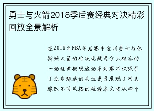 勇士与火箭2018季后赛经典对决精彩回放全景解析