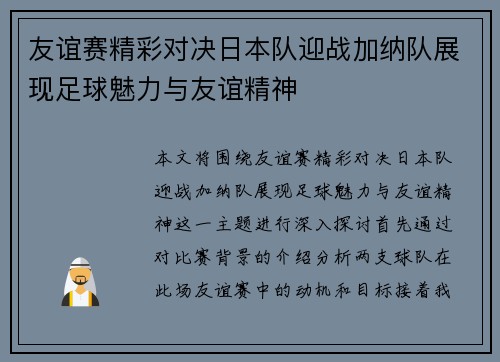 友谊赛精彩对决日本队迎战加纳队展现足球魅力与友谊精神