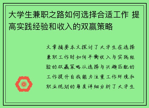 大学生兼职之路如何选择合适工作 提高实践经验和收入的双赢策略