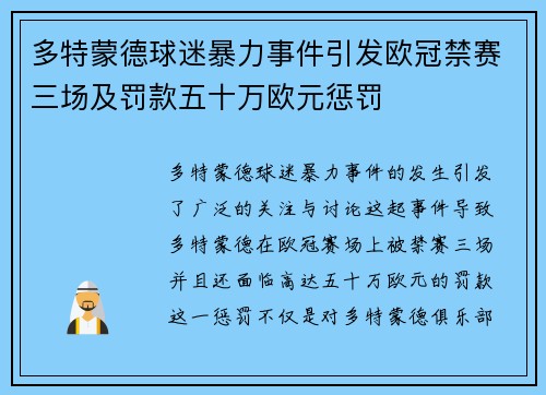 多特蒙德球迷暴力事件引发欧冠禁赛三场及罚款五十万欧元惩罚