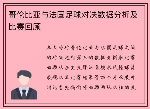 哥伦比亚与法国足球对决数据分析及比赛回顾