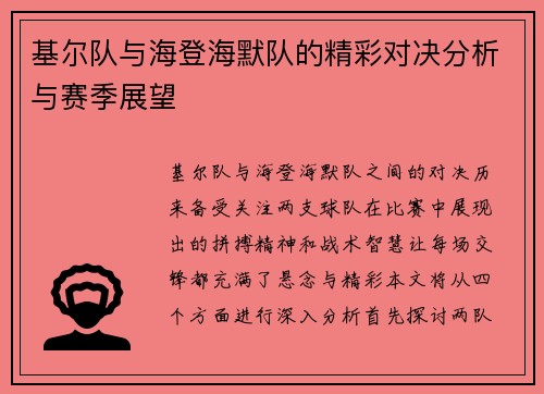基尔队与海登海默队的精彩对决分析与赛季展望