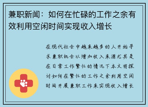 兼职新闻：如何在忙碌的工作之余有效利用空闲时间实现收入增长