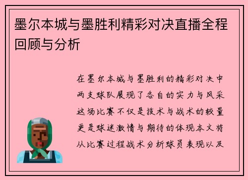 墨尔本城与墨胜利精彩对决直播全程回顾与分析