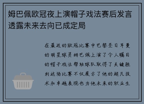姆巴佩欧冠夜上演帽子戏法赛后发言透露未来去向已成定局