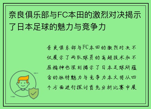 奈良俱乐部与FC本田的激烈对决揭示了日本足球的魅力与竞争力