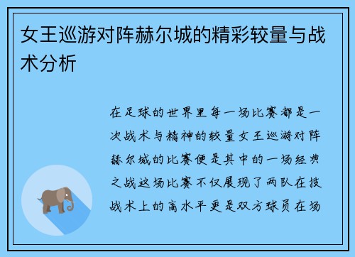 女王巡游对阵赫尔城的精彩较量与战术分析