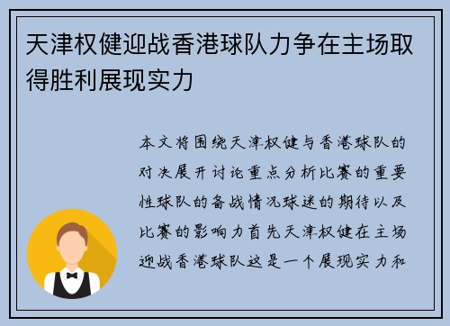 天津权健迎战香港球队力争在主场取得胜利展现实力
