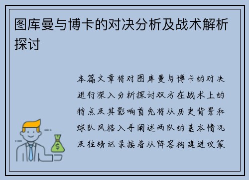 图库曼与博卡的对决分析及战术解析探讨