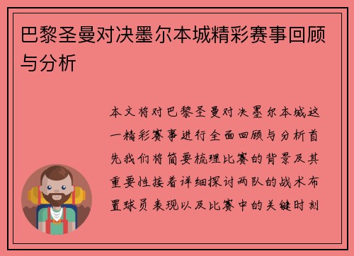 巴黎圣曼对决墨尔本城精彩赛事回顾与分析