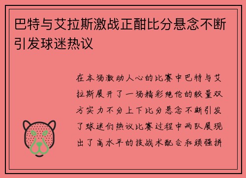 巴特与艾拉斯激战正酣比分悬念不断引发球迷热议