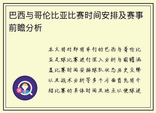 巴西与哥伦比亚比赛时间安排及赛事前瞻分析