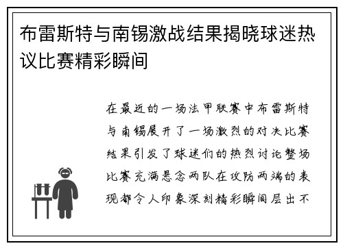 布雷斯特与南锡激战结果揭晓球迷热议比赛精彩瞬间
