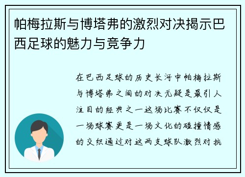帕梅拉斯与博塔弗的激烈对决揭示巴西足球的魅力与竞争力