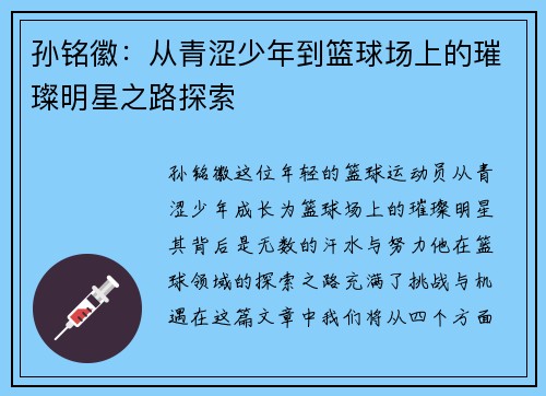 孙铭徽：从青涩少年到篮球场上的璀璨明星之路探索