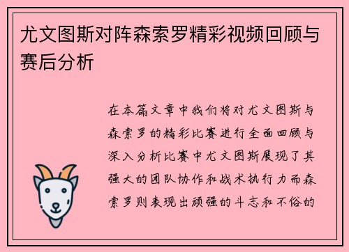 尤文图斯对阵森索罗精彩视频回顾与赛后分析