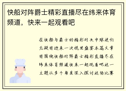 快船对阵爵士精彩直播尽在纬来体育频道，快来一起观看吧
