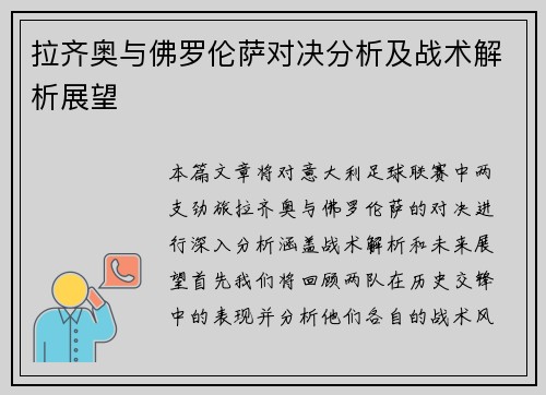 拉齐奥与佛罗伦萨对决分析及战术解析展望